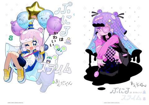 「ぷにるはかわいいスライム」のコミックス第8巻の通常版（左）と特装版のカバー