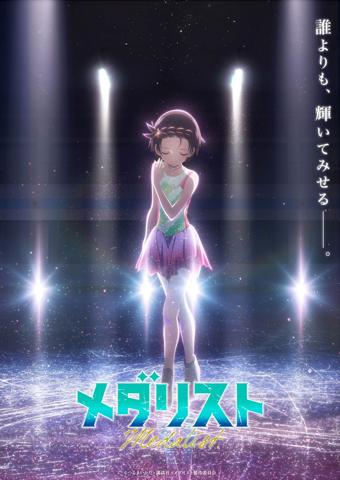 テレビアニメ「メダリスト」の第2期のティザービジュアル（C）つるまいかだ・講談社／メダリスト製作委員会