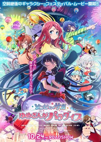「ゾンビランドサガ」の劇場版「ゾンビランドサガ ゆめぎんがパラダイス」のメインビジュアル（C）劇場版ゾンビランドサガ製作委員会