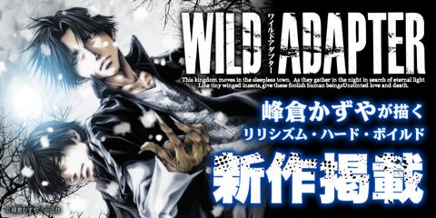 峰倉かずやさんの「WILD ADAPTER」