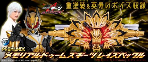 「仮面ライダーギーツ」の玩具「PREMIUM DX メモリアルドゥームズギーツレイズバックル」（c）2022 石森プロ・テレビ朝日・ADK EM・東映
