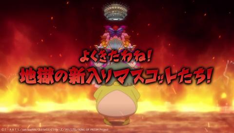 「KING OF PRISM-Your Endless Call-み～んなきらめけ！プリズム☆ツアーズ」の「地獄の新入りマスコット歓迎先付」（c）T-ARTS／syn Sophia／エイベックス・ピクチャーズ／タツノコプロ／KING OF PRISM Project
