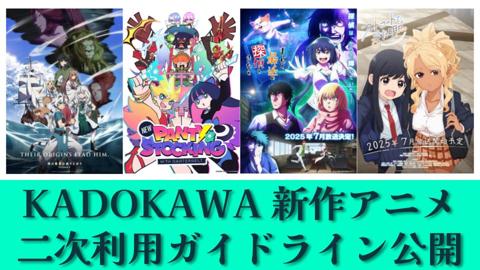 KADOKAWAが新作アニメ4タイトルの二次利用ガイドラインを発表した（c）AnekoYusagi_Seira Minami／KADOKAWA/Shield Hero S4 Project（c）TRIGGER・今石洋之／NPSG製作委員会（c）2024 五十嵐正邦/KADOKAWA/まったく最近の製作委員会ときたら（c）2024 成家慎一郎/KADOKAWA/フードコートで、また明日。製作委員会