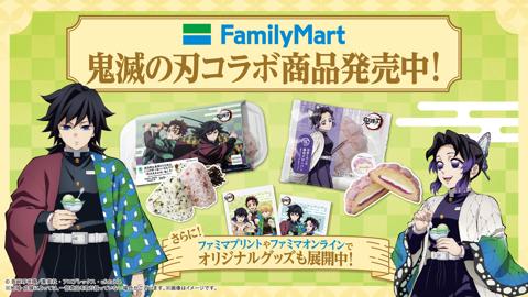 「鬼滅の刃」とファミリーマートのコラボキャンペーン「ファミマで炭治郎たちとひと休み」（C）吾峠呼世晴／集英社・アニプレックス・ufotable