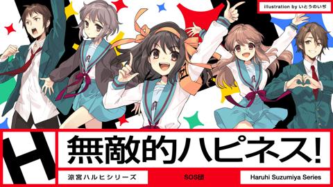 「涼宮ハルヒ」シリーズの「新楽曲＆MV制作クラウドファンディングプロジェクト」の第1弾の楽曲「無敵的ハピネス！」