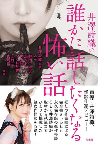 声優の井澤詩織さん編著の書籍「井澤詩織の誰かに話したくなる怖い話」