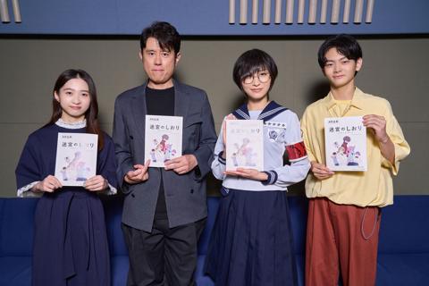 河森正治監督の劇場版アニメ「迷宮のしおり」で声優を務める（左から）伊東蒼さん、原田泰造さん、SUZUKAさん、齋藤潤さん　（C）『迷宮のしおり』製作委員会