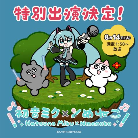 「ンめねこ」と初音ミクのコラボ回のビジュアル（C）しりもと／HUNET・「ンめねこ」製作委員会