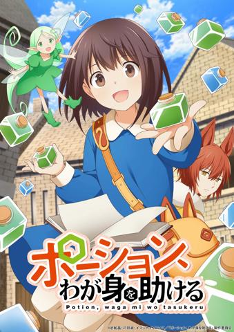 「ポーション、わが身を助ける」のビジュアル（c）岩船晶・戸部淑・イマジカインフォス／「ポーション、わが身を助ける」製作委員会