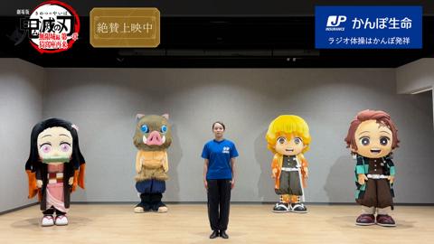 「鬼滅の刃」夏休み特別企画「鬼滅と夏休み」の「鬼滅とラジオ体操」（C）吾峠呼世晴／集英社・アニプレックス・ufotable