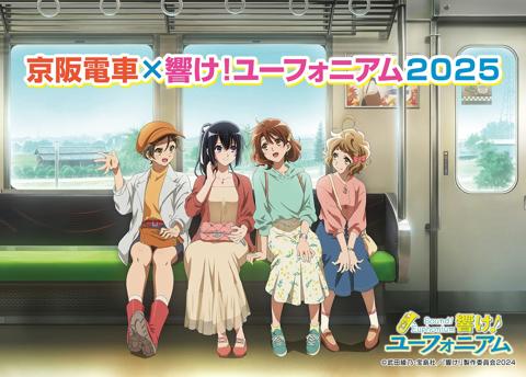 「響け！ユーフォニアム」と京阪電気鉄道のコラボ企画「京阪電車×響け！ユーフォニアム2025」のビジュアル（c）武田綾乃・宝島社／『響け！』製作委員会2024