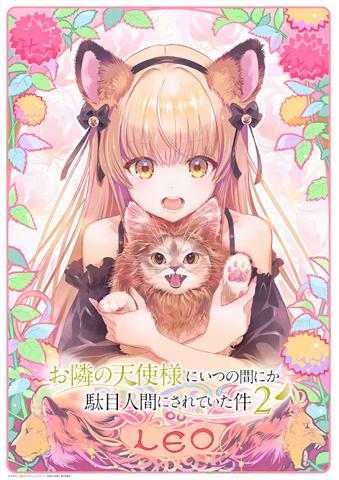 「お隣の天使様にいつの間にか駄目人間にされていた件」のビジュアル企画「12星座ビジュアル」の第3弾（c）佐伯さん・SBクリエイティブ／アニメ「お隣の天使様」製作委員会