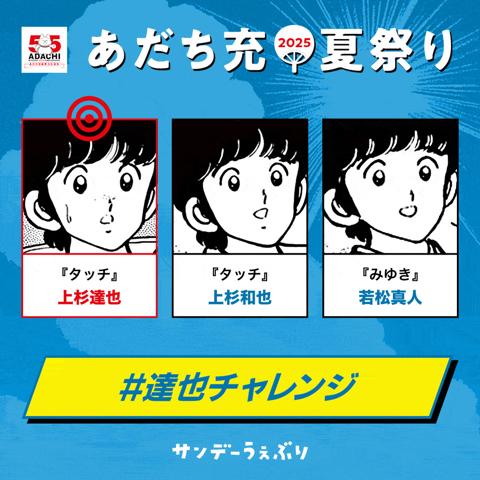 「サンデーうぇぶり」の「あだち充夏祭り」のSNS企画「＃達也チャレンジ」