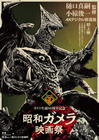 「ガメラ生誕60周年プロジェクト」の第1弾「昭和ガメラ映画祭」のポスタービジュアル