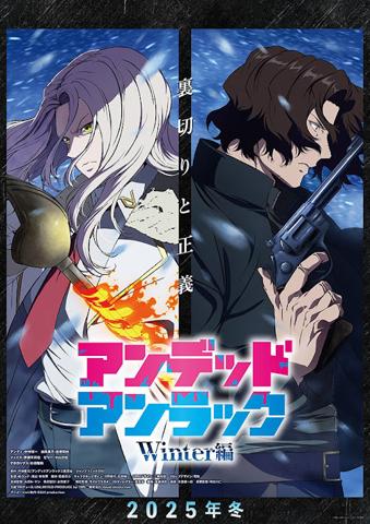 「アンデッドアンラック」の「ウィンター編」のティザービジュアル（C）戸塚慶文／集英社・アンデッドアンラック製作委員会