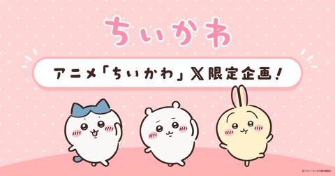 テレビアニメ「ちいかわ」のX限定企画のビジュアル（C）ナガノ ／ ちいかわ製作委員会