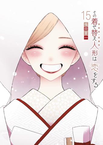 「その着せ替え人形（ビスク・ドール）は恋をする」のコミックス最終15巻