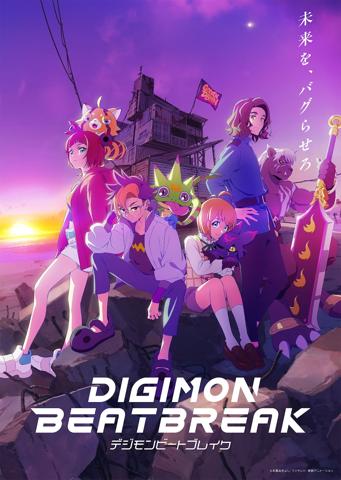 「DIGIMON BEATBREAK」のビジュアル（C）本郷あきよし・東映アニメーション