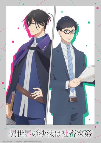 「異世界の沙汰は社畜次第」のティザービジュアル（C）2026 八月八・大橋キッカ／KADOKAWA／「異世界の沙汰は社畜次第」製作委員会