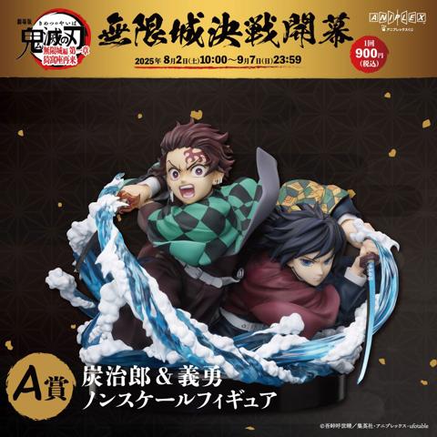 オンラインくじ「劇場版『鬼滅の刃』無限城編 第一章 猗窩座再来 アニプレックス オンラインくじ ～無限城決戦開幕～」のA賞「竈門炭治郎＆冨岡義勇ノンスケールフィギュア」（C）吾峠呼世晴／集英社・アニプレックス・ufotable