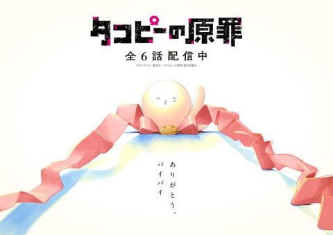 「タコピーの原罪」の完結記念ビジュアル（c）タイザン5／集英社・「タコピーの原罪」製作委員会