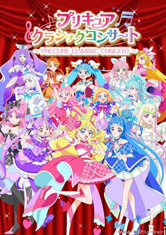「プリキュア」シリーズのクラシックコンサート「プリキュアクラシックコンサート」（c）ABC-A・東映アニメーション