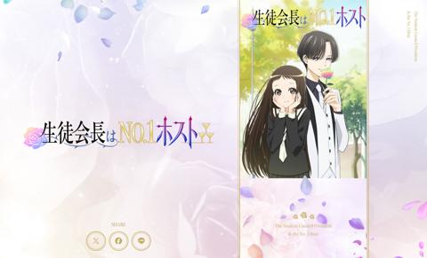 「その着せ替え人形（ビスク・ドール）は恋をする」の劇中作「生徒会長はNo.1ホスト」の公式サイト（C）福田晋一／SQUARE ENIX・アニメ「着せ恋」製作委員会