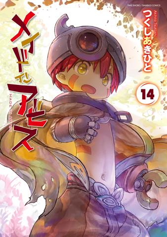 「メイドインアビス」のコミックス第14巻のカバー