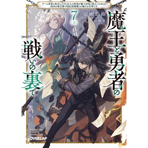 「魔王と勇者の戦いの裏で」7（上）巻