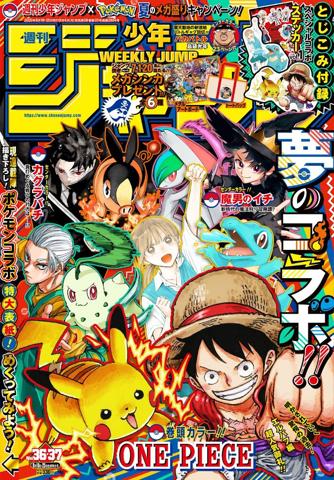 「Pokemon」とコラボした「週刊少年ジャンプ」36・37合併号の表紙（C）週刊少年ジャンプ2025年36・37合併特大号／集英社