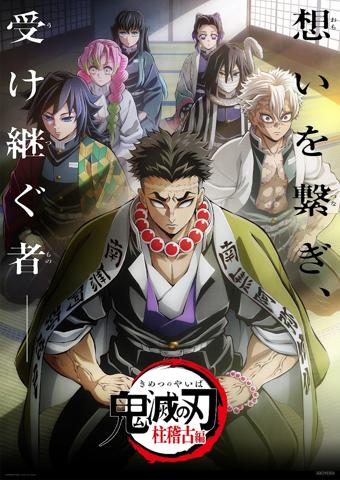 「鬼滅の刃」の「柱稽古編」のビジュアル（c）吾峠呼世晴／集英社・アニプレックス・ufotable