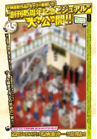 「ヤングマガジン」の創刊45周年記念ビジュアル