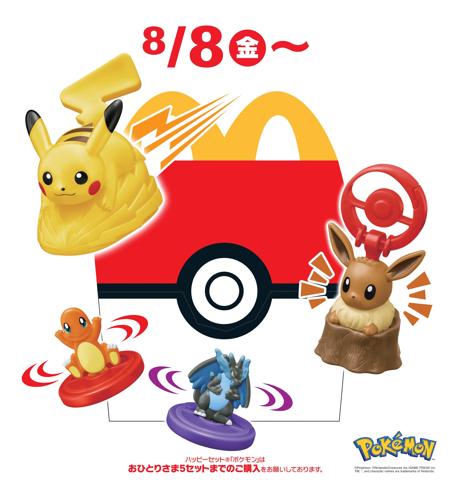 「ハッピーセット『ポケモン』」のビジュアル