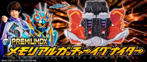「仮面ライダーガッチャード」の大人向け玩具「PREMIUM DX メモリアルガッチャーイグナイター」（c）石森プロ・テレビ朝日・ADK EM・東映