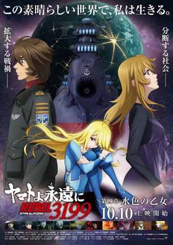 「ヤマトよ永遠に REBEL3199」の第四章「水色の乙女（サーシャ）」のメインビジュアル（c）西崎義展／宇宙戦艦ヤマト3199製作委員会