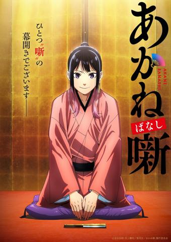「あかね噺」のビジュアル（c）末永裕樹・馬上鷹将／集英社・「あかね噺」製作委員会