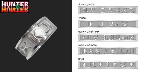 「HUNTER×HUNTER」のリング「HUNTER×HUNTER ハンター文字リング（ゴン／キルア／クラピカ／ヒソカ／クロロ）」（C）P1998-2025 （C）V・N・M