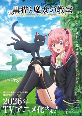 「黒猫と魔女の教室」のビジュアル（c）金田陽介・講談社／「黒猫と魔女の教室」製作委員会