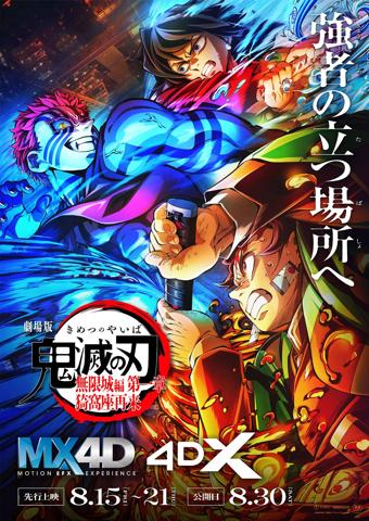 「劇場版『鬼滅の刃』無限城編 第一章 猗窩座再来」のMX4D、4DX版のポスタービジュアル（C）吾峠呼世晴/集英社・アニプレックス・ufotable