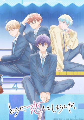 「どうせ、恋してしまうんだ。」のテレビアニメ第2期のビジュアル（C）満井春香・講談社／アニメ「どうせ、恋してしまうんだ。」製作委員会