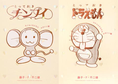 「チンプイ」の選集「とっておきチンプイ もこもこむにむにかわいい編」（左）と「ドラえもん」の傑作選「とっておきドラえもん コロコロテカテカかわいい編」（C）藤子プロ・小学館