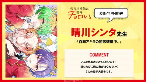 「帝乃三姉妹は案外、チョロい。」の応援イラスト第5弾（c）ひらかわあや／小学館／アニプレックス