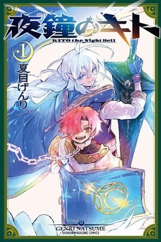 「夜鐘のキト」のコミックス第1巻