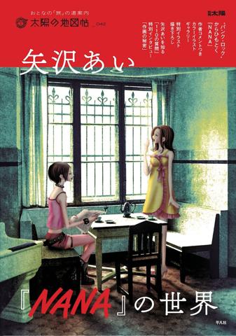 矢沢あいさんの「NANA」のムック「矢沢あい『NANA』の世界」