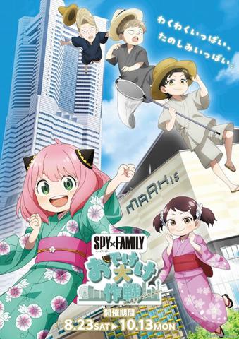 「SPY×FAMILY」と横浜市のコラボキャンペーン「SPY×FAMILY『おでけけ』大作戦in 横浜・みなとみらい」の第1弾キービジュアル（C）遠藤達哉／集英社・SPY×FAMILY製作委員会