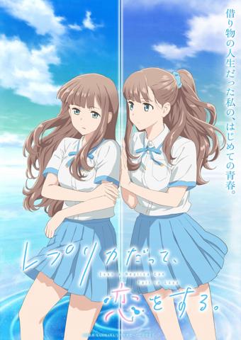 「レプリカだって、恋をする。」のビジュアル（c）榛名丼／KADOKAWA／レプリカだって、恋をする。