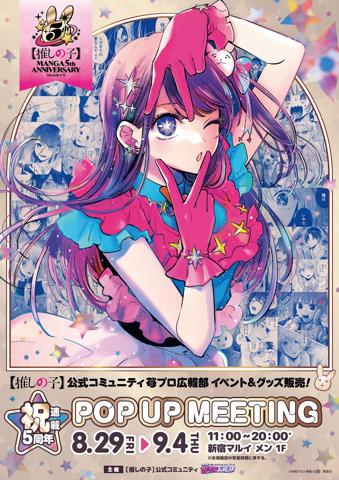 「【推しの子】」のイベント「【推しの子】祝・連載5周年 POP UP MEETING」のビジュアル（C）赤坂アカ×横槍メンゴ／集英社