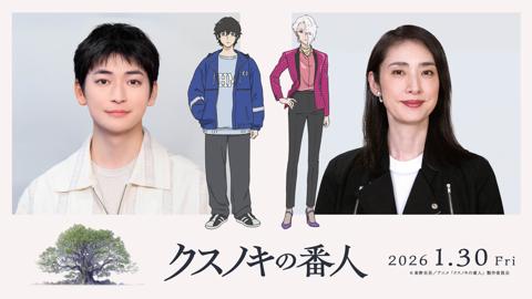 「クスノキの番人」で声優を務める高橋文哉さん（左）と天海祐希さん（C）東野圭吾／アニメ「クスノキの番人」製作委員会