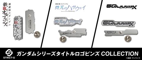 「機動戦士ガンダム 鉄血のオルフェンズ」「機動戦士ガンダム 閃光のハサウェイ」「機動戦士Gundam GQuuuuuuX」のタイトルロゴのピンズ（c）創通・サンライズ