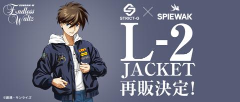 「新機動戦記ガンダムW Endless Waltz」と「SPIEWAK」がコラボしたミリタリージャケット「STRICT-G SPIEWAK『新機動戦記ガンダムW Endless Waltz』L-2FOODIE ヒイロ・ユイモデル」（c）創通・サンライズ